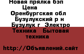 Новая прялка бэп-2 › Цена ­ 1 500 - Оренбургская обл., Бузулукский р-н, Бузулук г. Электро-Техника » Бытовая техника   